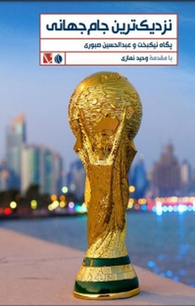 نزدیک ترین جام جهانی