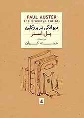 دیوانگی در بروکلین