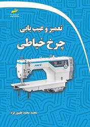 کتاب تعمیر و عیب یابی چرخ خیاطی اثر محمد محمد علیپورفرد نشر موسسه فرهنگی هنری دیباگران تهران