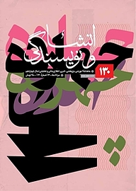کتاب ماهنامه انشا و نویسندگی شماره 130 نشر انشا و نویسندگی -  