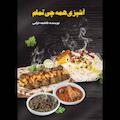 آشپزی همه چی تمام