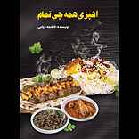 آشپزی همه چی تمام