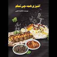 کتاب صوتی آشپزی همه چی تمام فاطمه خزاعی متخصصان