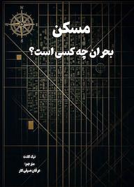 کتاب مسکن بحران چه کسی است؟ اثر نیک گلنت نشر نور علم