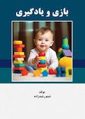 بازی و یادگیری