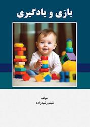 کتاب بازی و یادگیری اثر شبنم رشید زاده نشر اندیشه صعود
