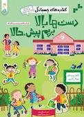 دست‌ها بالا بریم پیش، حالا