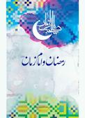 رمضان و امام زمان