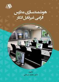 کتاب هوشمندسازی مدارس، الزامی غیر قابل انکار اثر محمد مردانی نشر فرزانگان دانشگاه