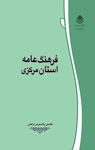 کتاب  فرهنگ عامه استان مرکزی نشر پژوهشگاه فرهنگ، هنر و ارتباطات