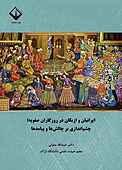 ایرانیان و ازبکان در روزگاران صفویه