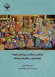 کتاب ایرانیان و ازبکان در روزگاران صفویه نشر دانشگاه اراک   