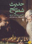 حدیث شطرنج