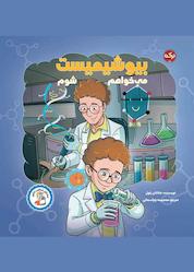 کتاب میخواهم بیوشیمیست شوم اثر جاناتان رئول نشر برکه آبی