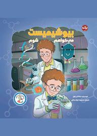 کتاب میخواهم بیوشیمیست شوم اثر جاناتان رئول نشر برکه آبی