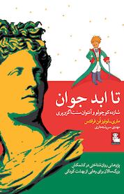 کتاب تا ابد جوان اثر ماری لوئیز فن فرانتس نشر مهراندیش