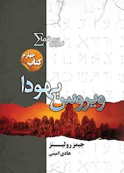 کتاب ویروس یهودا جلد 4 اثر جیمز رولینز نشر انتشارات کتابسرای تندیس