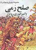 صلح رمی جلد 58