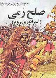 کتاب صلح رمی جلد 58 نشر انتشارات مازیار   