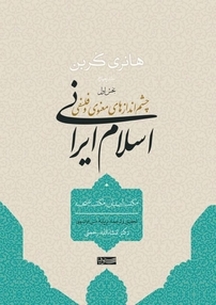 چشم اندازهای معنوی و فلسفی اسلام ایرانی جلد 4
