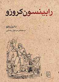 معرفی، خرید و دانلود کتاب رابینسون کروزو