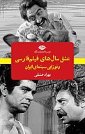 عشق سال های فیلم فارسی و نوزایی سینمای ایران
