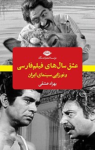 کتاب عشق سال های فیلم فارسی و نوزایی سینمای ایران نشر انتشارات نگاه   