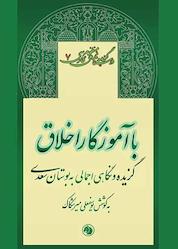 کتاب با آموزگار اخلاق اثر مصلح بن عبدالله سعدی نشر انتشارات امیرکبیر