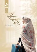 نیم قرن و اندی تنهایی