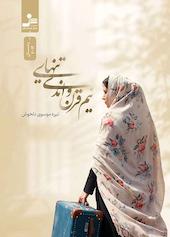 نیم قرن و اندی تنهایی
