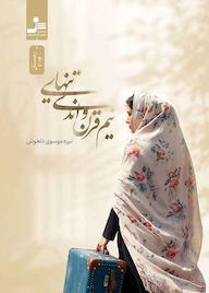 کتاب نیم قرن و اندی تنهایی سیده‌نیره موسوی‌دلخوش نشر انتشارات نسل نواندیش