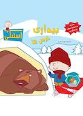 بیداری خرس‌ها