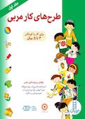 طرح‌های کار مربی جلد 1