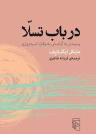 کتاب در باب تسّلا اثر مایکل ایگناتیف نشر مرکز