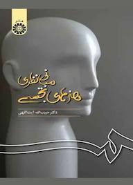 کتاب مبانی نظری هنرهای تجسمی حبیب االله آیت اللهی نشر انتشارات سمت