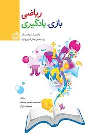 ریاضی، بازی، یادگیری پایه ی ششم دبستان