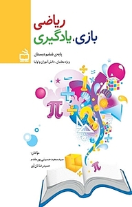 کتاب ریاضی، بازی، یادگیری پایه ی ششم دبستان نشر انتشارات مدرسه   