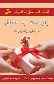 کتاب بازگشت به عشق اثر هارویل هندریکس نشر انتشارات نسل نواندیش