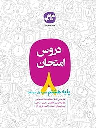 کتاب دروس امتحان پایه هشتم نشر انتشارات کاگو   