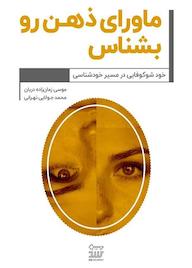کتاب ماورای ذهن رو بشناس اثر موسی زمان زاده دربان نشر نوژین