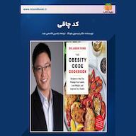 کتاب صوتی کد چاقی جیسون فونگ یاسین قاسمی‌بجد