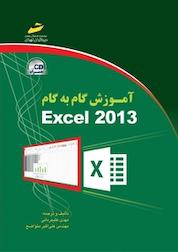 کتاب آموزش گام به گام اکسل 2013 اثر مهدی علیمردانی نشر موسسه فرهنگی هنری دیباگران تهران