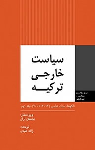 معرفی، خرید و دانلود کتاب سیاست خارجی ترکیه جلد 2