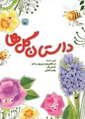 داستان گل ها
