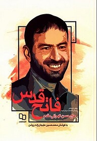 کتاب فاتح قدس محمدحسین علیجان زاده روشن نشر معارف
