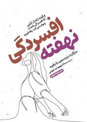کتاب افسردگی نهفته اثر مارگارت رابینسون رادرفورد نشر خودمونی