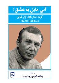 کتاب آبی مایل به عشق! نزار قبانی نشر گویا