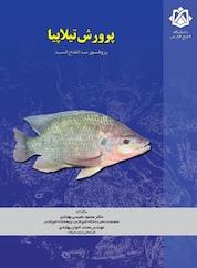 کتاب پرورش تیلاپیا اثر عبدالفتاح ال نشر دانشگاه خلیج فارس