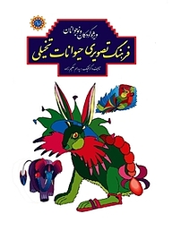 کتاب فرهنگ تصویری حیوانات تخیلی نشر شهر پدرام   