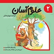 کتاب علوم آسان جلد 2 نشر انتشارات کتاب نیستان هنر   